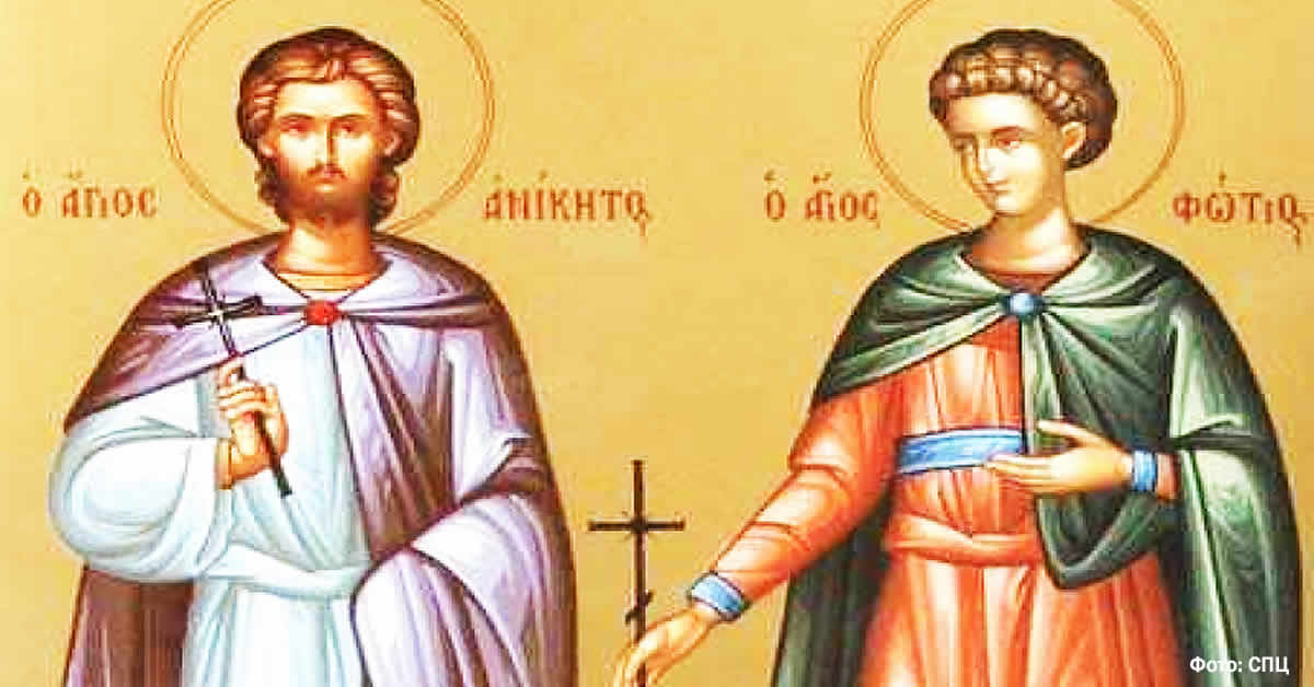Свети мученици Фотије Аникита