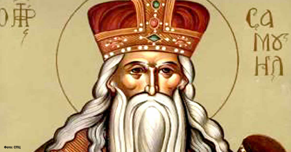 Свети пророк Самуило