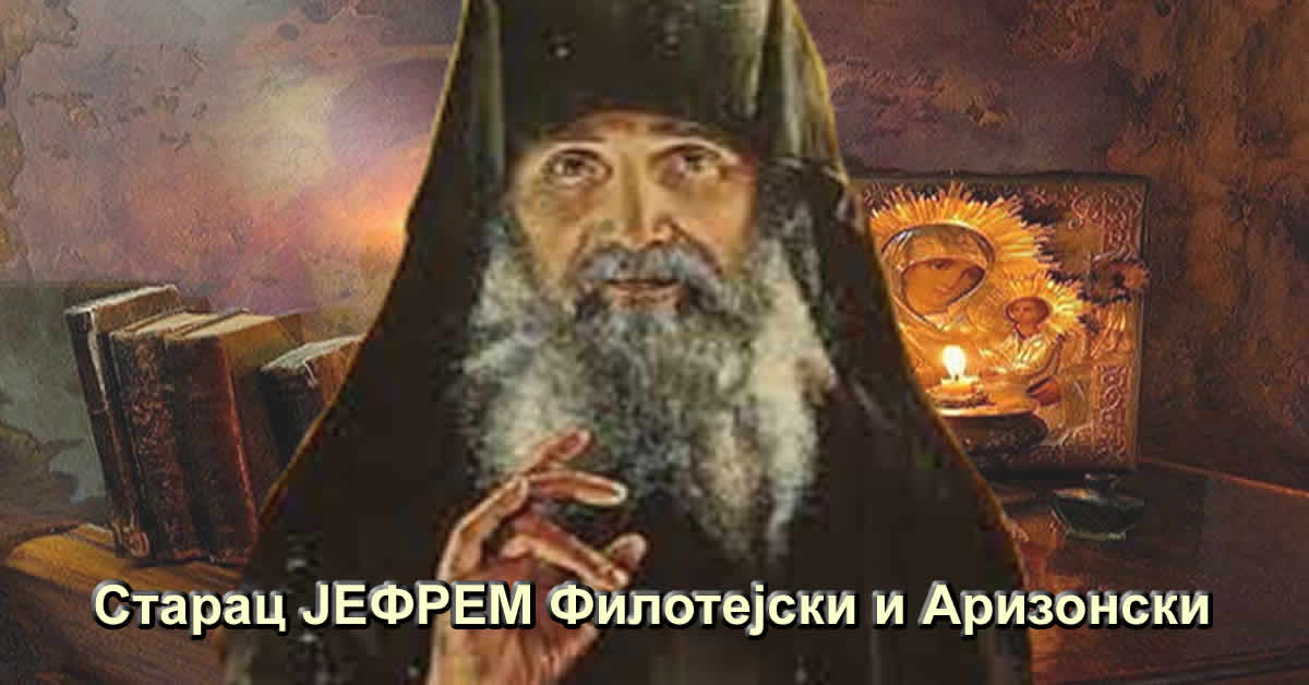 Старац ЈЕФРЕМ Филотејски и Аризонски