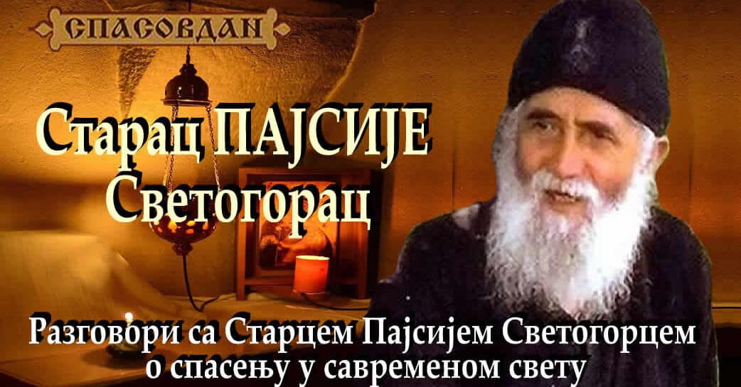 Старац ПАЈСИЈЕ Светогорац