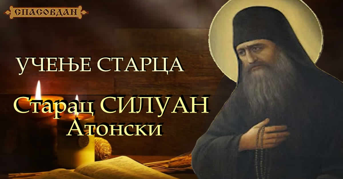 Старац Силуан Атонски