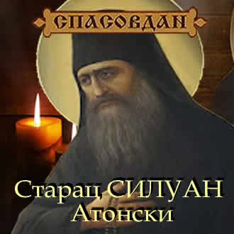 Старац Силуан Атонски