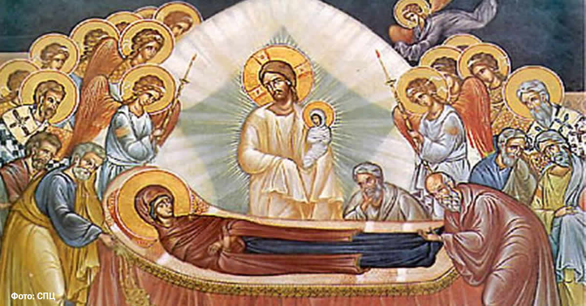 Успење Пресвете Богородице – Велика Госпојина