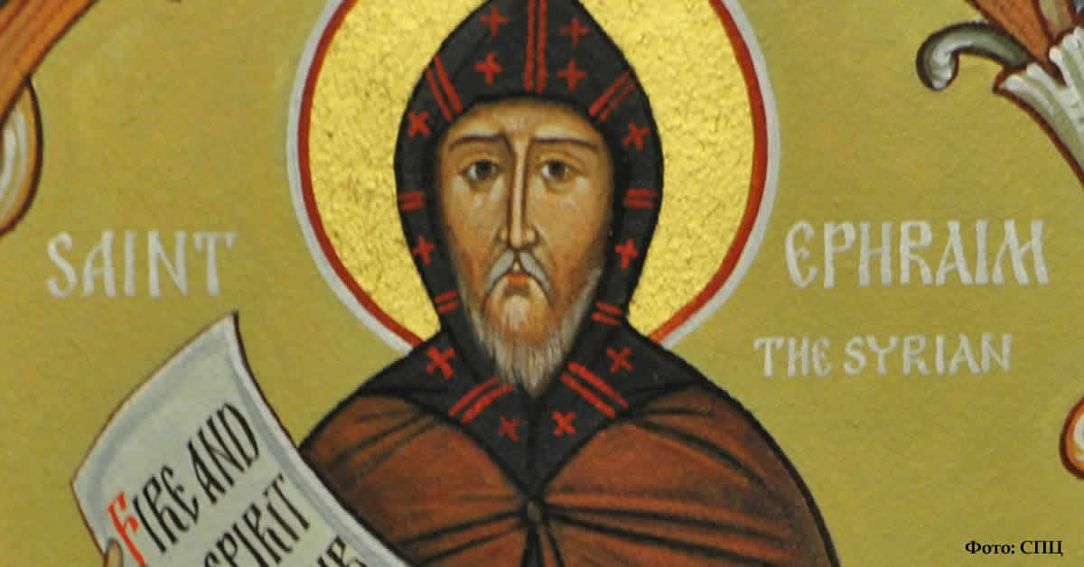 Преподобни ЈЕФРЕМ Сирин