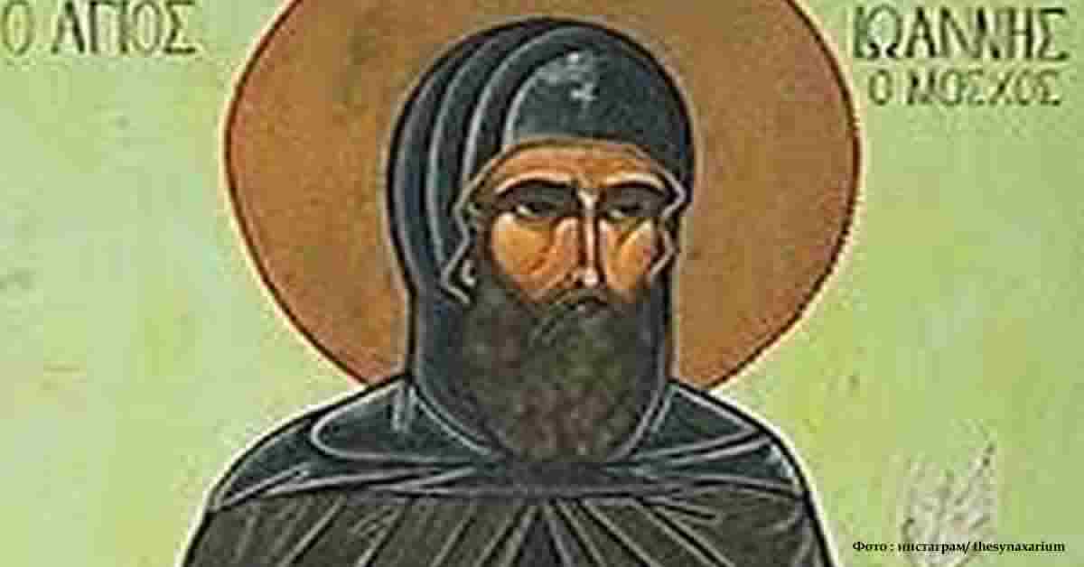 Преподобни ЈОВАН Мосха