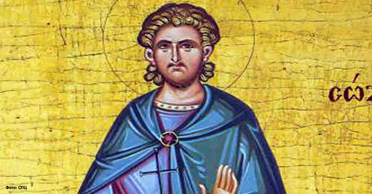 Свети мученик Созонт