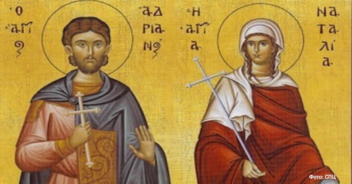 Свети мученици Адријан и Наталија