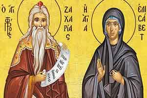 Свети пророк ЗАХАРИЈА и праведна ЈЕЛИСАВЕТА