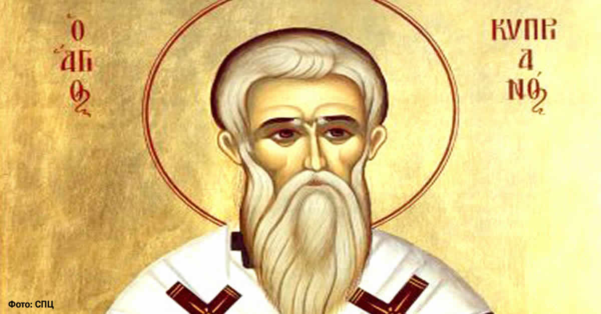 Свети свештеномученик Кипријан