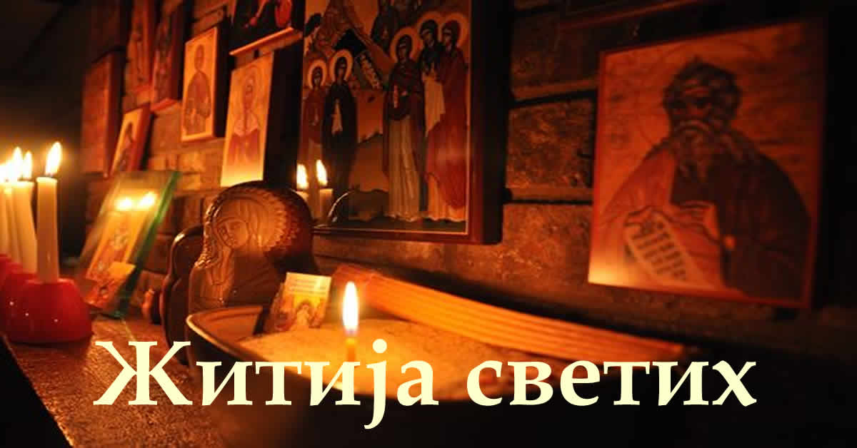 житија светих