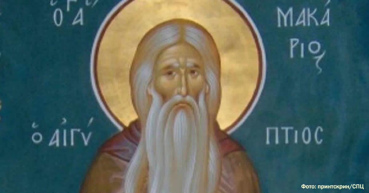 свети Макарије Египатски