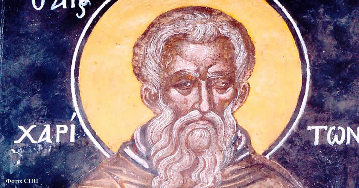 Преподобни Харитон Исповедник