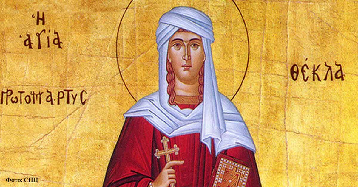 Света првомученица Текла