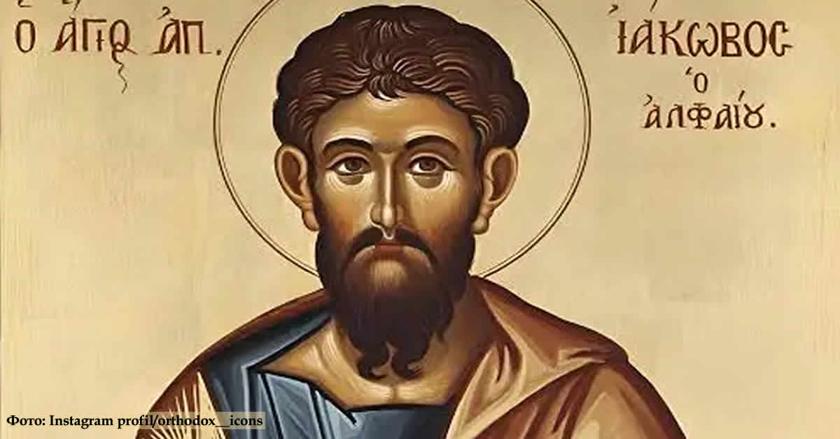 Свети апостол Јаков Алфејев