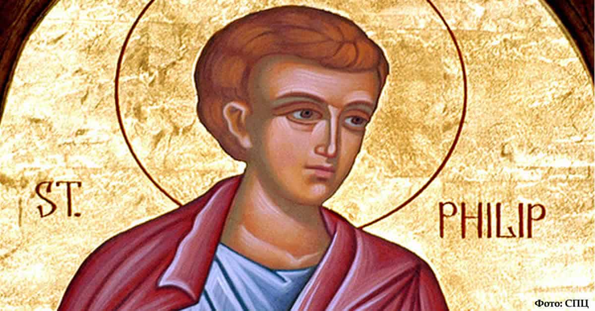 Свети апостол Филип