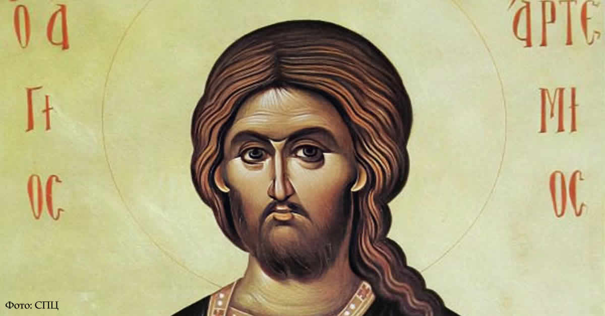 Свети великомученик Артемије