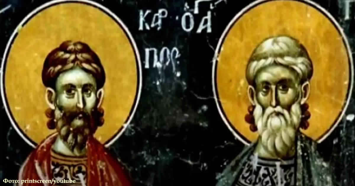 Свети мученици Карп и Папила