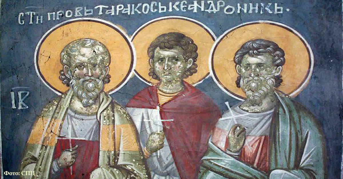 Свети мученици Тарах, Пров и Андроник