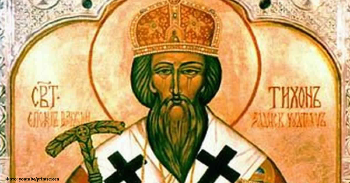 свети Тихон Задонски