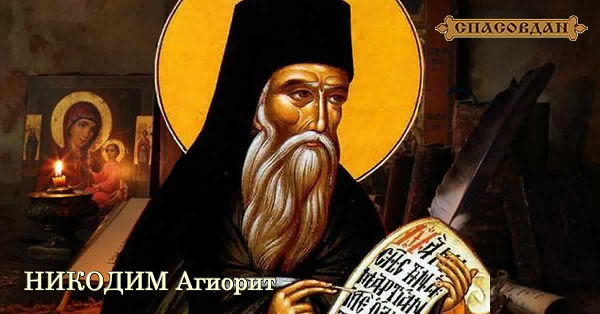 НИКОДИМ Агиорит