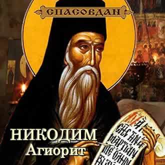 НИКОДИМ Агиорит