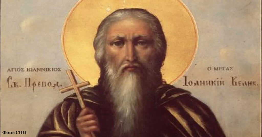 Преподобни Јоаникије Велики