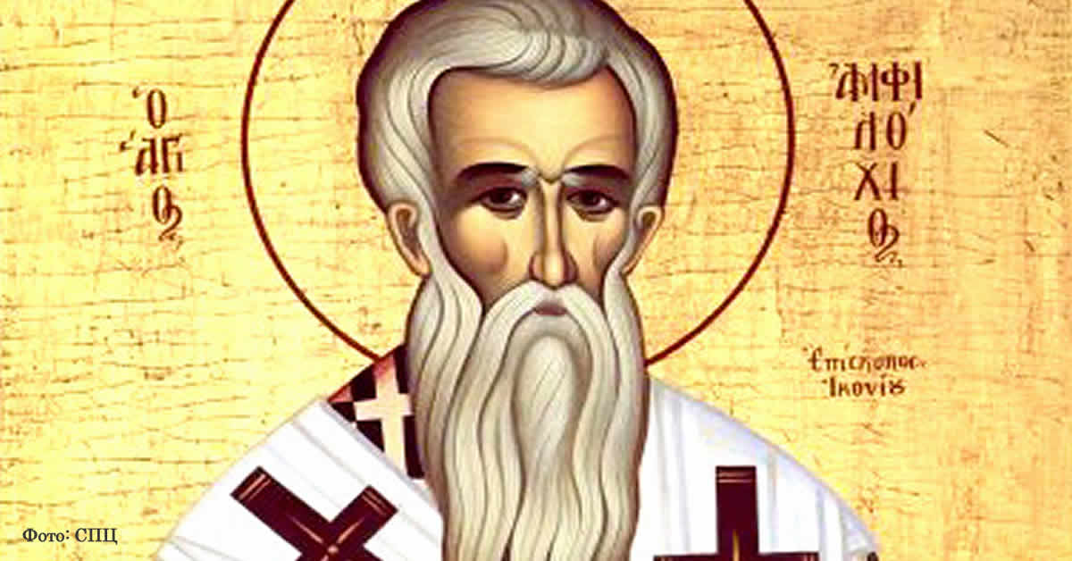 Свети Амфилохије Иконијски