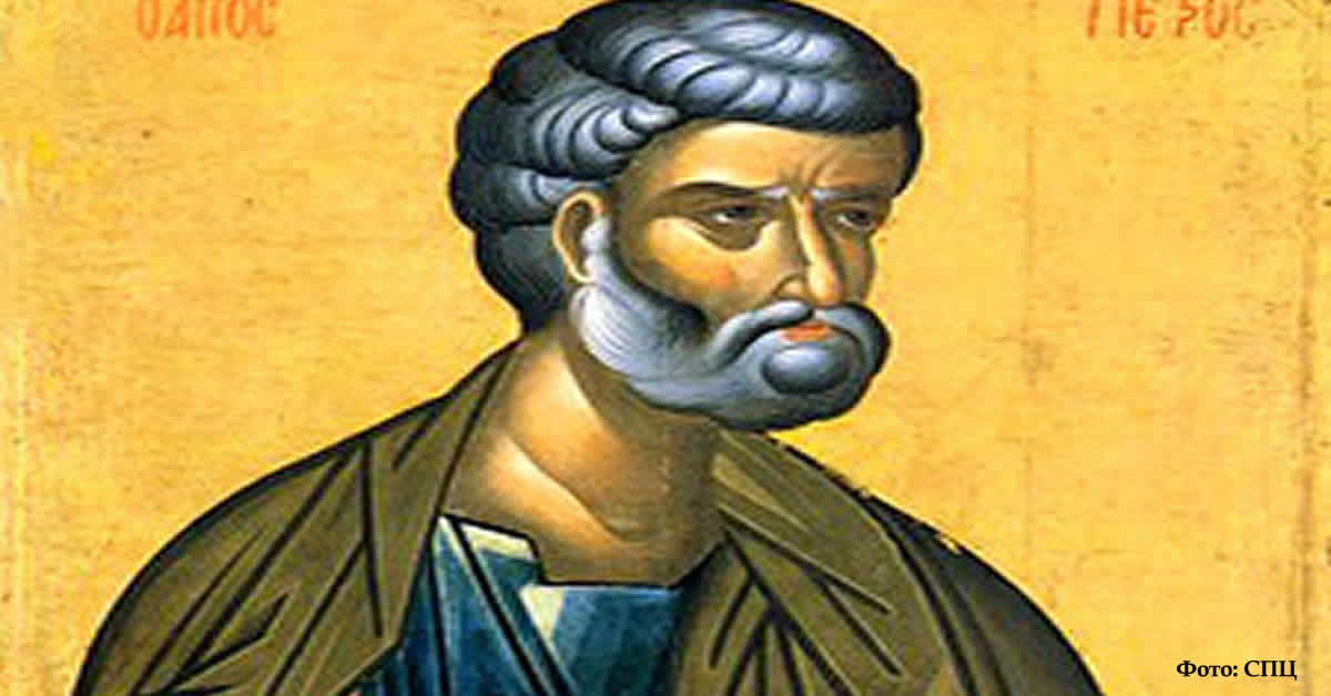 Свети апостол Петар