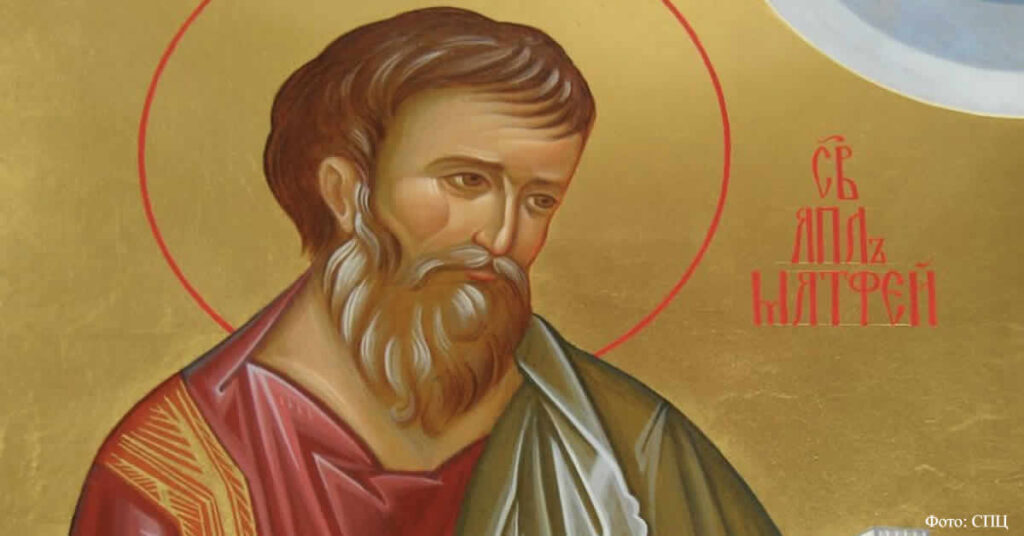 Свети апостол и јеванђелист Матеј