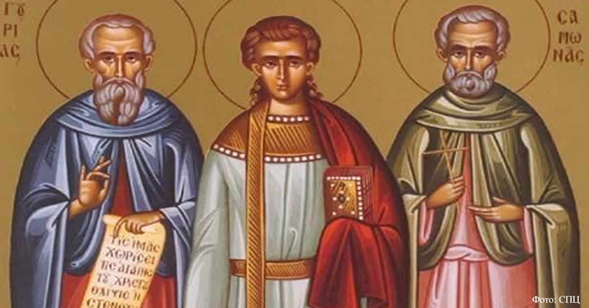 Свети мученици Гурије, Самон и Авив