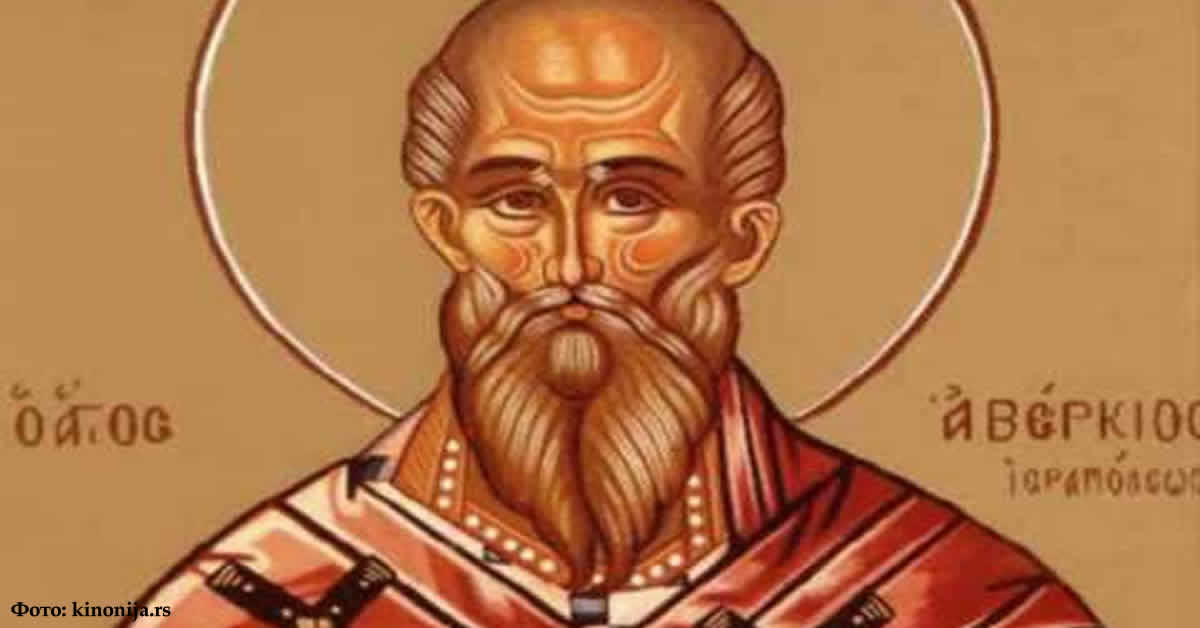 Свети равноапостолни АВЕРКИЈЕ Јерапољски