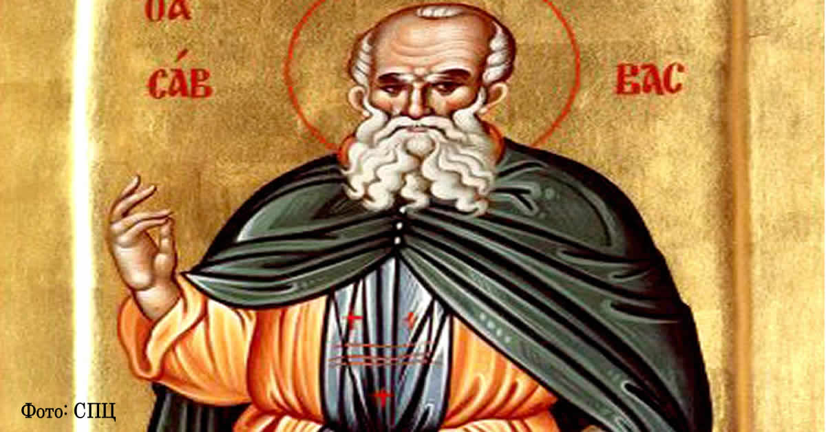 Преподобни Сава Освећени