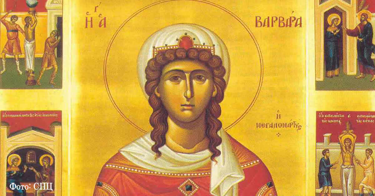 Света великомученица Варвара