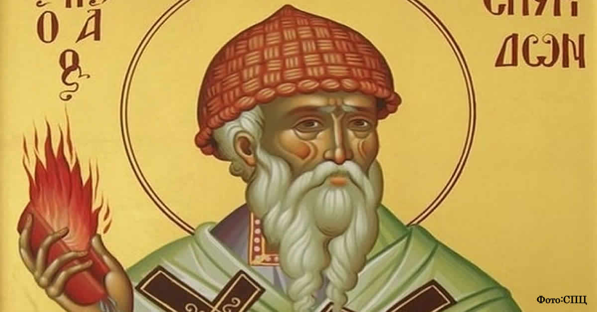 Свети Спиридон Чудотворац