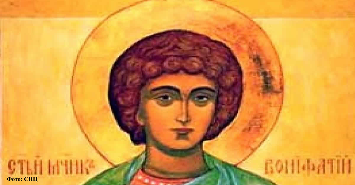 Свети мученик Бонифатије