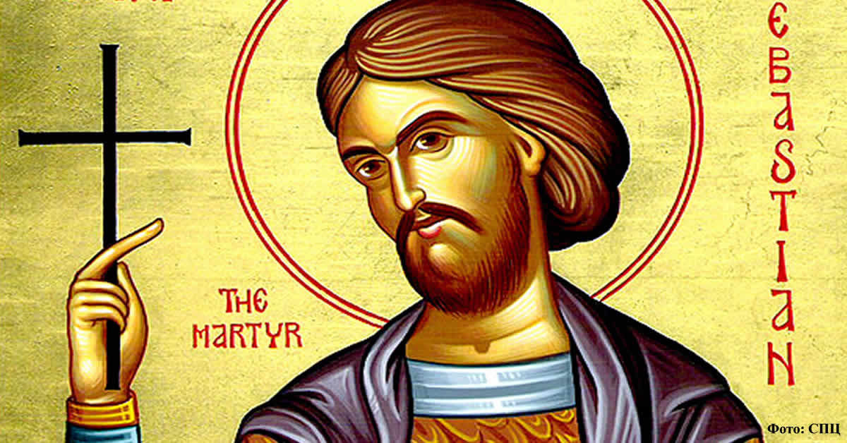Свети мученик Севастијан