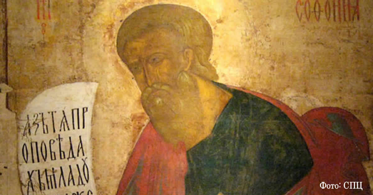 Свети пророк Софоније