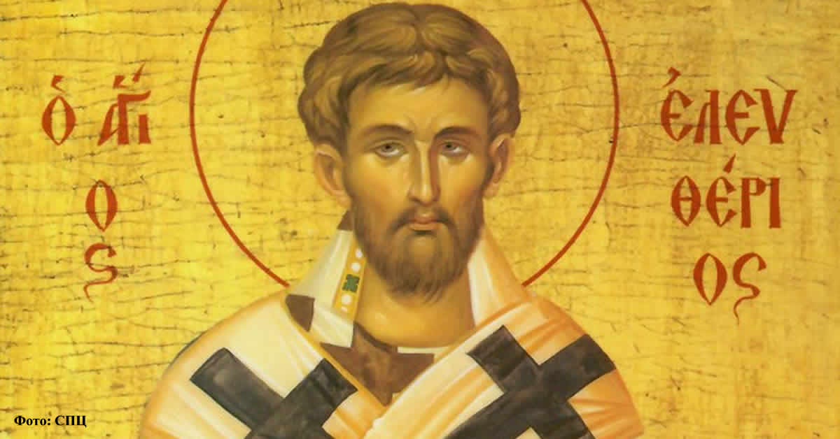 Свети свештеномученик Елевтерије