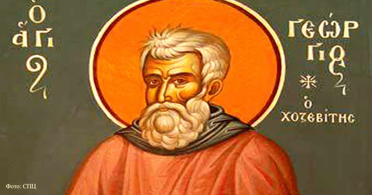 Преподобни Георгије Хозевит