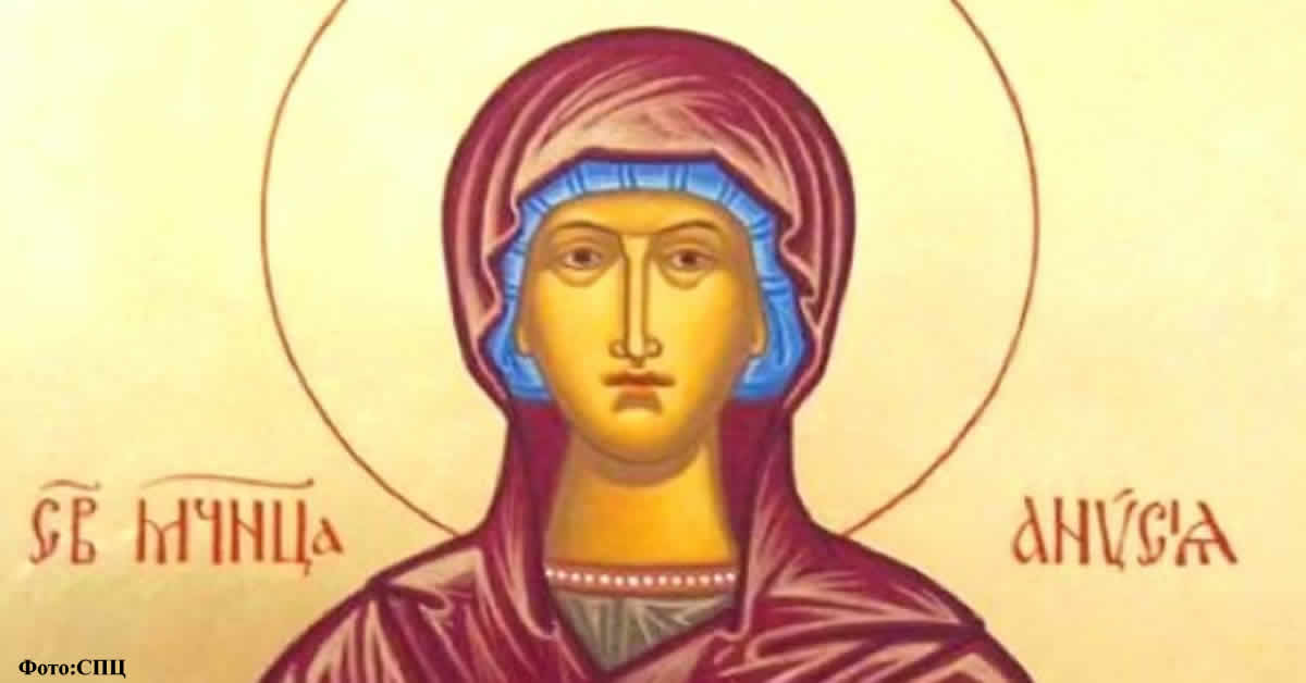 Света мученица Анисија