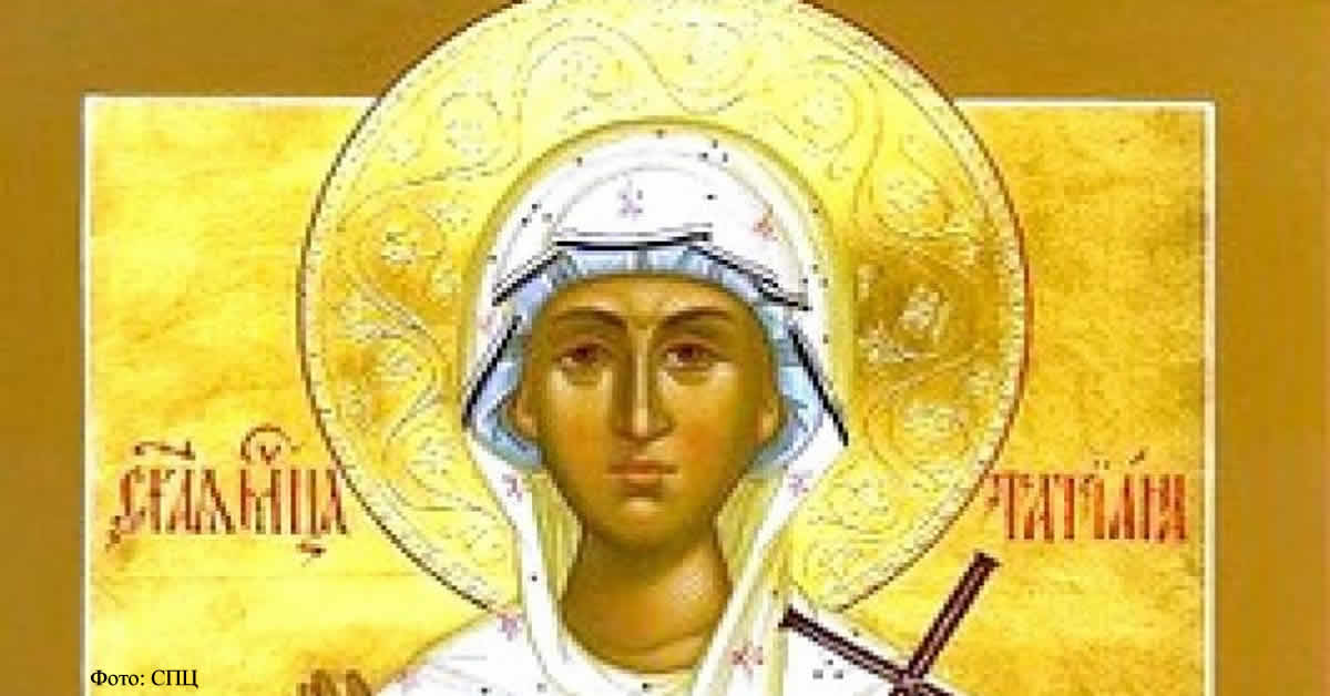 Света мученица Татијана
