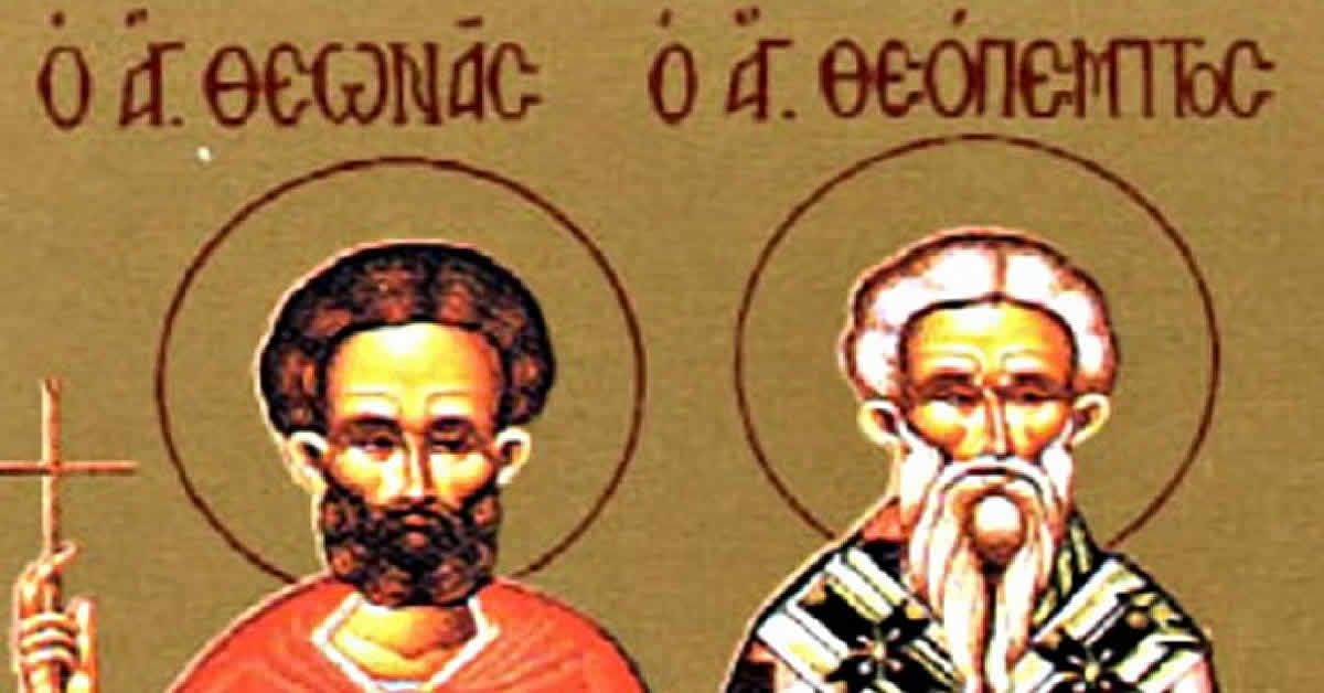 Свети Теопемт и Теона