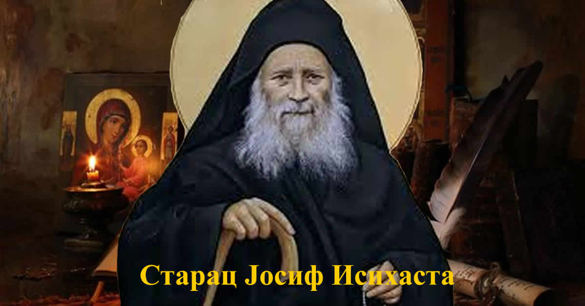 старац Јосиф Исихаста