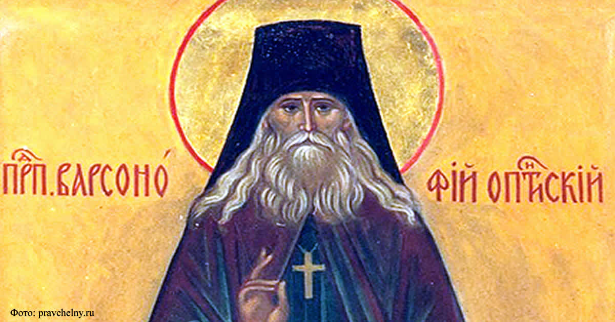 Свети преподобни Варсонуфије