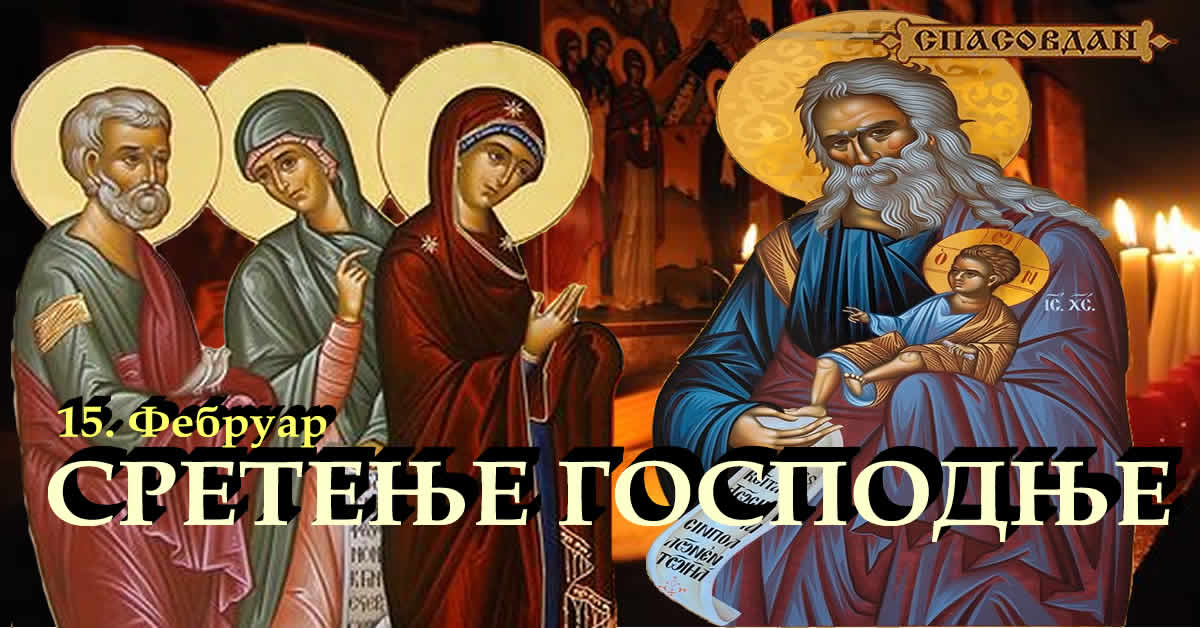 Сретење Господње.