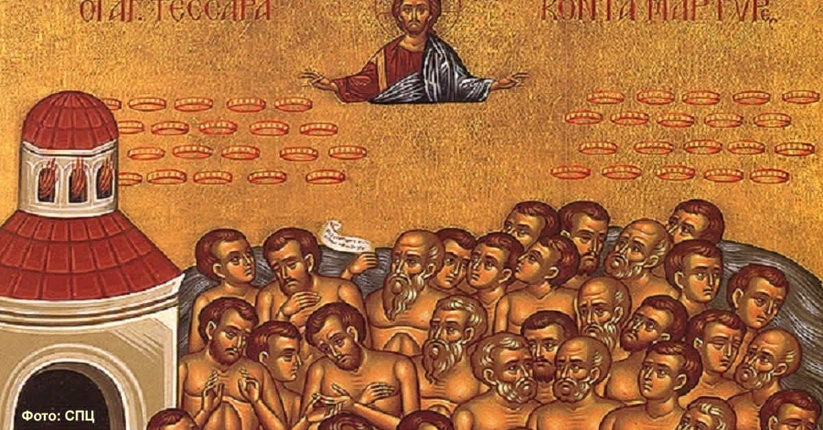 Светих 40 мученика Севастијских
