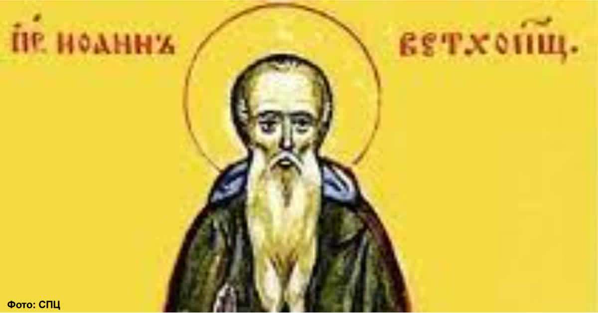 Преподобни Јован Ветхопешчерник