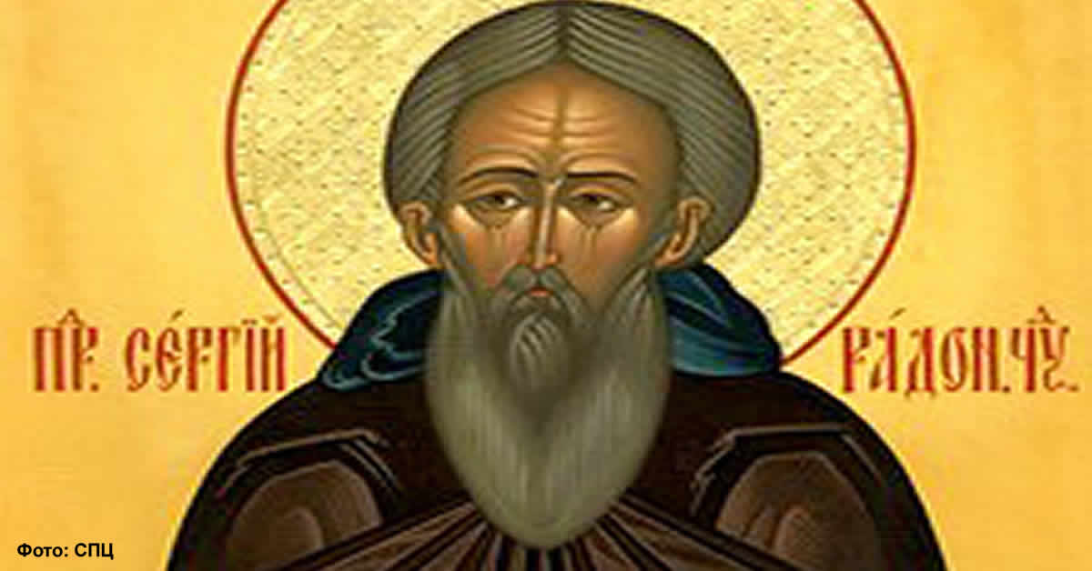 Свети Сергије Радоњешки