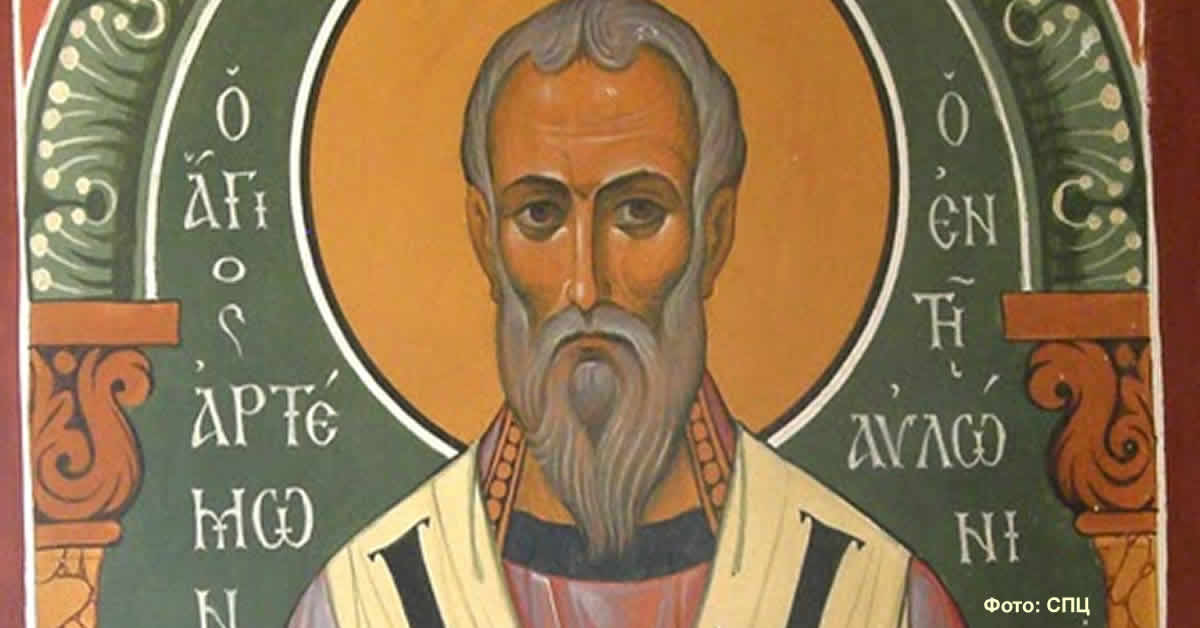 Свети свештеномученик Артемон Лаодикијски