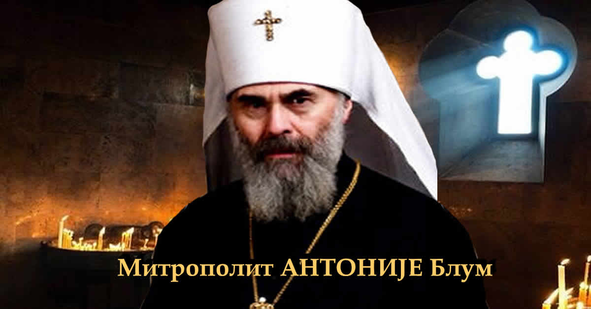 Митрополит АНТОНИЈЕ Блум